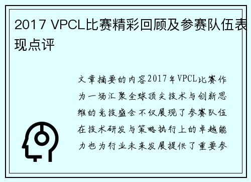 2017 VPCL比赛精彩回顾及参赛队伍表现点评