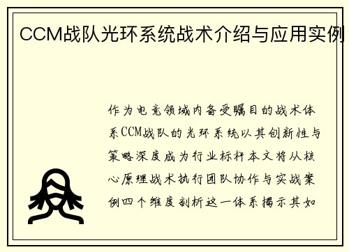 CCM战队光环系统战术介绍与应用实例