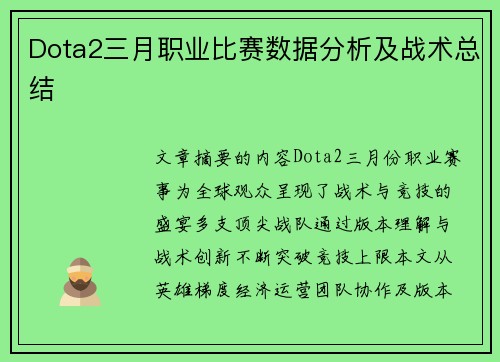 Dota2三月职业比赛数据分析及战术总结