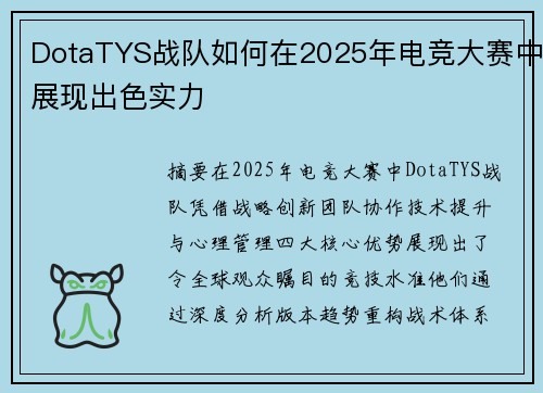 DotaTYS战队如何在2025年电竞大赛中展现出色实力