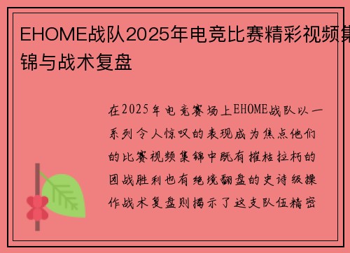 EHOME战队2025年电竞比赛精彩视频集锦与战术复盘