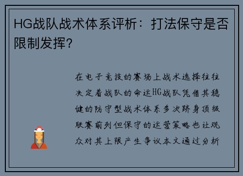 HG战队战术体系评析：打法保守是否限制发挥？