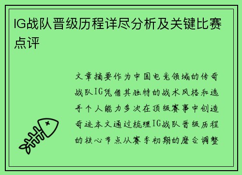 IG战队晋级历程详尽分析及关键比赛点评