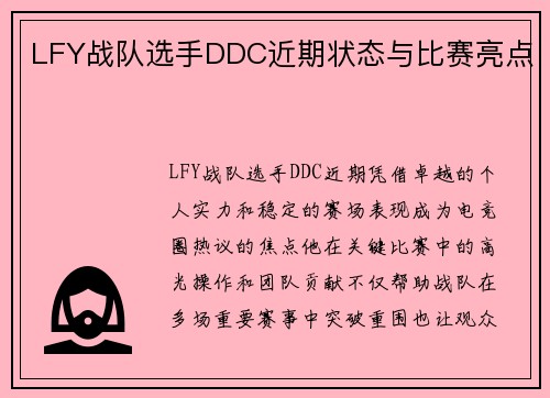 LFY战队选手DDC近期状态与比赛亮点