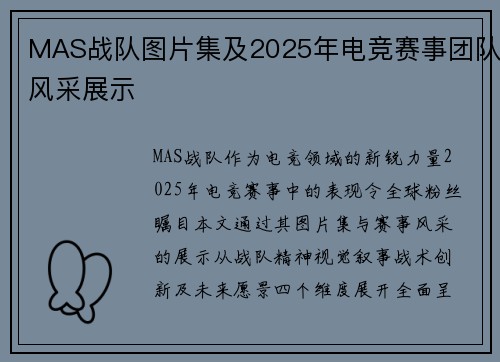 MAS战队图片集及2025年电竞赛事团队风采展示