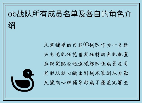 ob战队所有成员名单及各自的角色介绍