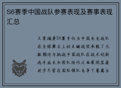 S6赛季中国战队参赛表现及赛事表现汇总