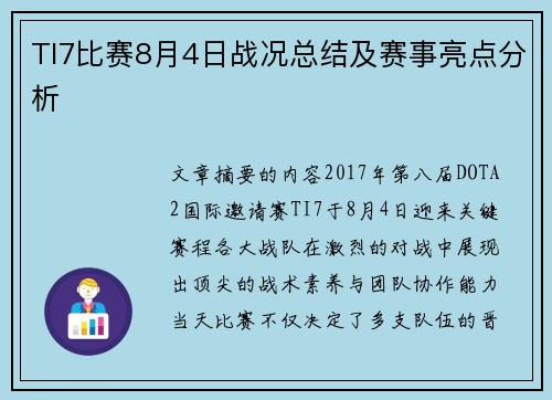 TI7比赛8月4日战况总结及赛事亮点分析
