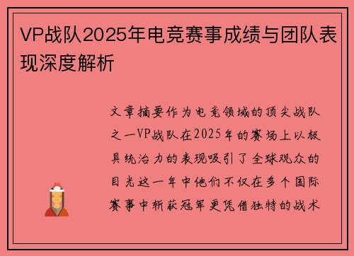 VP战队2025年电竞赛事成绩与团队表现深度解析
