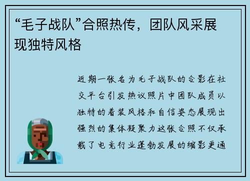 “毛子战队”合照热传，团队风采展现独特风格
