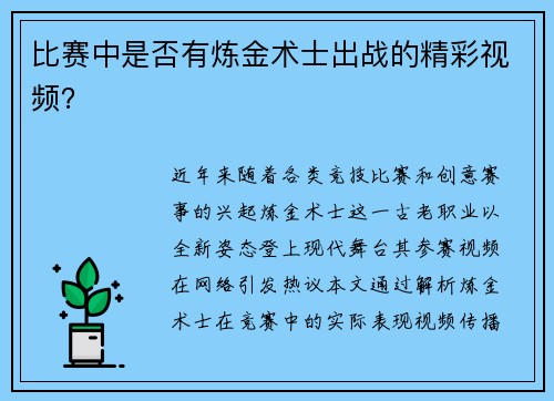 比赛中是否有炼金术士出战的精彩视频？