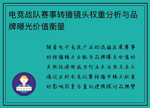 电竞战队赛事转播镜头权重分析与品牌曝光价值衡量