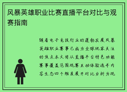 风暴英雄职业比赛直播平台对比与观赛指南