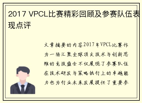 2017 VPCL比赛精彩回顾及参赛队伍表现点评
