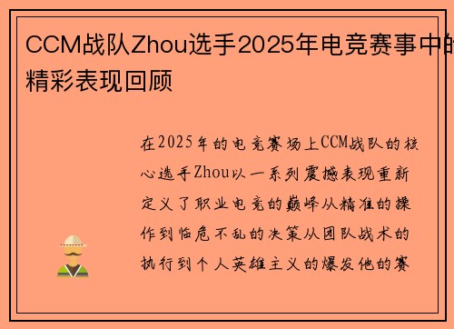 CCM战队Zhou选手2025年电竞赛事中的精彩表现回顾