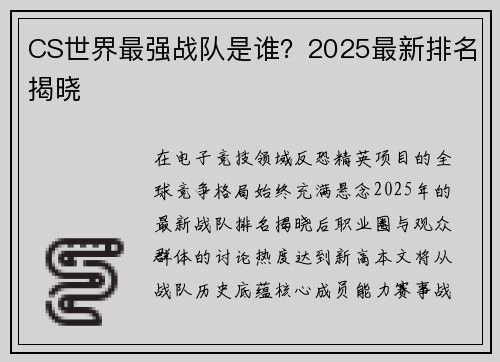 CS世界最强战队是谁？2025最新排名揭晓